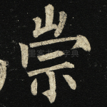 崇