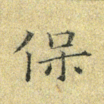 保
