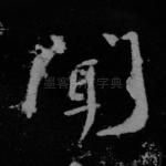 闻