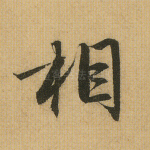 相