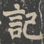 记