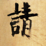 请