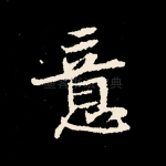 意