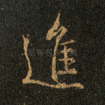 进