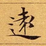 远