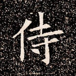 侍