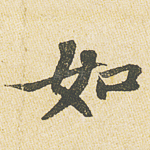 如