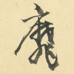 靡