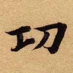 功
