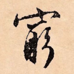 穷