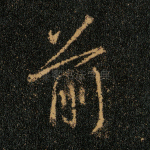 前