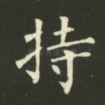 持
