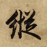 纵