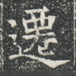 迁