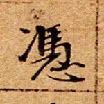 凭