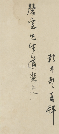 致磐室先生道契兄 - 第4页