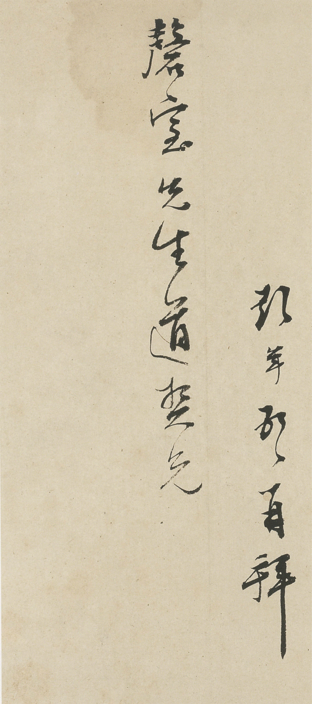 致磐室先生道契兄 - 第4页