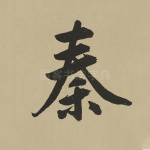 秦
