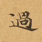 过