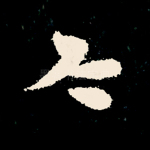 今
