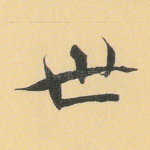 世