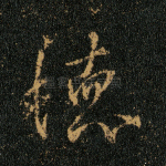 德