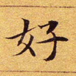 好