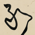 敢