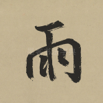 雨