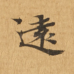 远