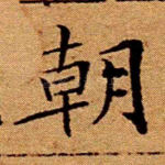 朝