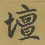 坛