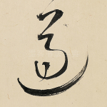 遵