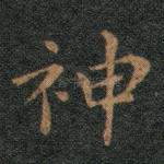神