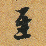 至