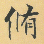 修