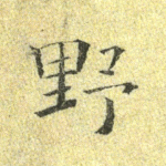 野