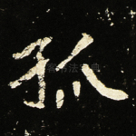 孤
