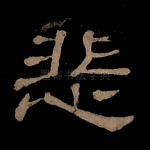 悲