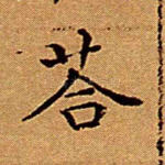 答