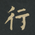 行