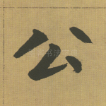 公