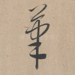 笔