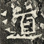 道