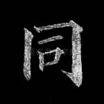 同