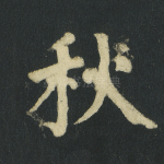 秋