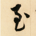 至