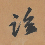 临
