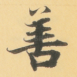 善