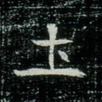 土